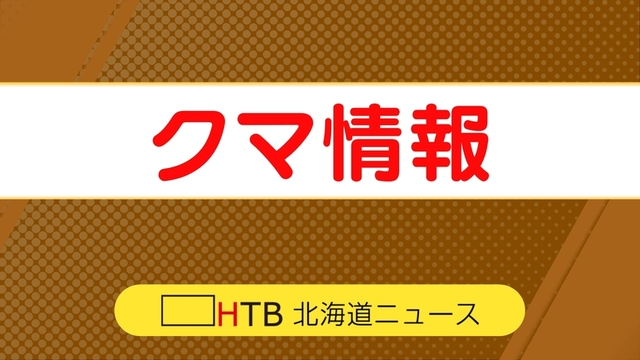 【北海道】はちみつ食べたか　養蜂箱壊される　市がクマの被害と断定し警戒よびかけ　北見市